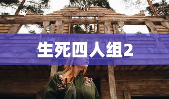 生死四人组2  第1张
