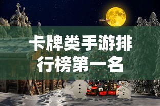卡牌类手游排行榜第一名  第1张