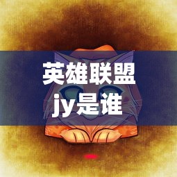 英雄联盟jy是谁  第1张