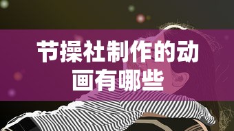 节操社制作的动画有哪些  第1张