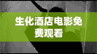 生化酒店电影免费观看  第1张