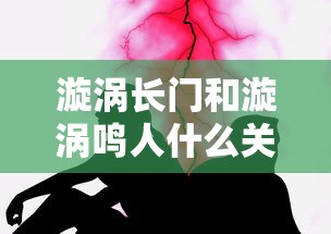 漩涡长门和漩涡鸣人什么关系  第1张