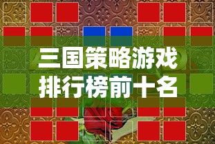 三国策略游戏排行榜前十名  第1张