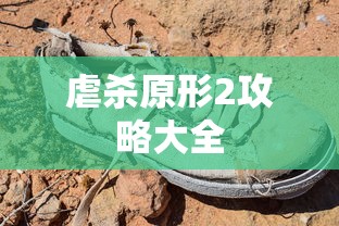 虐杀原形2攻略大全  第1张