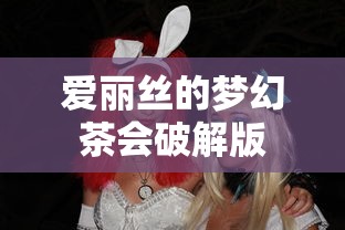 爱丽丝的梦幻茶会破解版  第1张