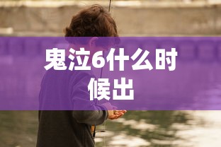 鬼泣6什么时候出  第1张