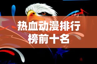 热血动漫排行榜前十名  第1张