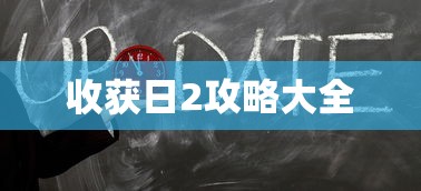 收获日2攻略大全  第1张
