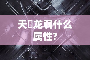 天廻龙弱什么属性?  第1张