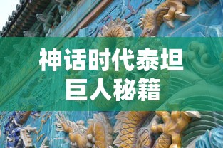 神话时代泰坦巨人秘籍  第1张