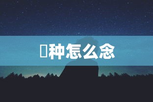 喰种怎么念  第1张