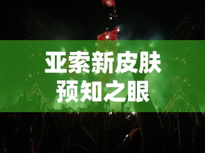 亚索新皮肤预知之眼  第1张