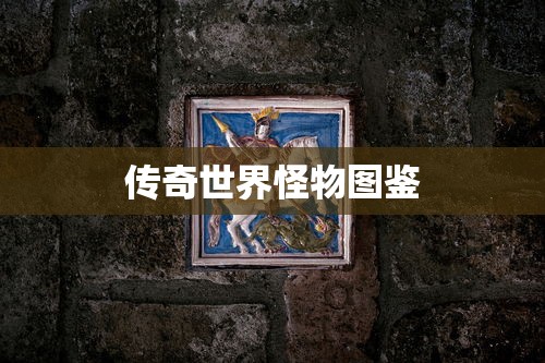 传奇世界怪物图鉴  第1张