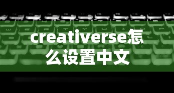 creativerse怎么设置中文  第1张