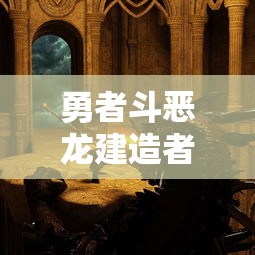 勇者斗恶龙建造者2  第1张