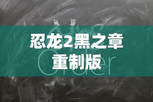 忍龙2黑之章重制版  第1张