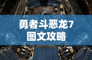 勇者斗恶龙7图文攻略  第1张