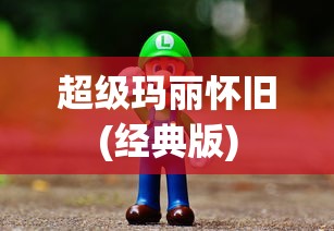 超级玛丽怀旧(经典版)  第1张