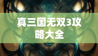 真三国无双3攻略大全  第1张