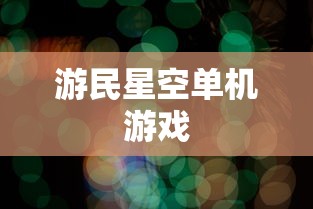 游民星空单机游戏  第1张