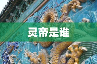 灵帝是谁  第1张