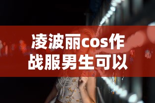 凌波丽cos作战服男生可以穿吗  第1张