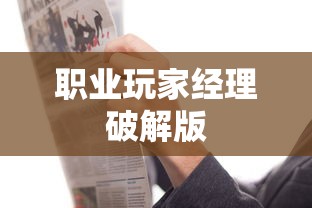 职业玩家经理破解版  第1张