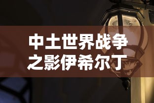 中土世界战争之影伊希尔丁  第1张