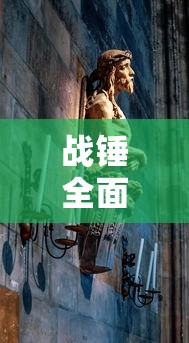 战锤全面战争2古圣的刻盘  第1张