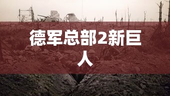 德军总部2新巨人  第1张