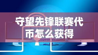 守望先锋联赛代币怎么获得  第1张