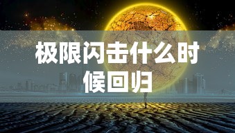 极限闪击什么时候回归  第1张