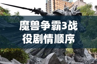 魔兽争霸3战役剧情顺序  第1张