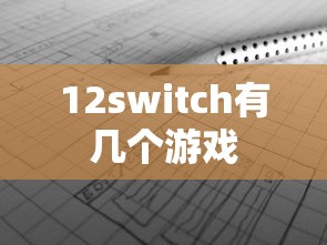 12switch有几个游戏  第1张