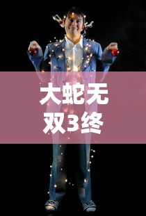 大蛇无双3终极版  第1张