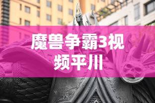 魔兽争霸3视频平川  第1张