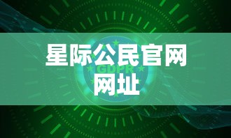 星际公民官网网址  第1张