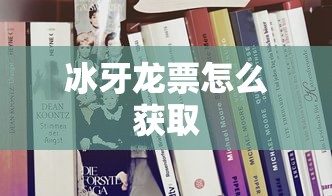 冰牙龙票怎么获取  第1张