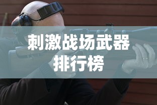 刺激战场武器排行榜  第1张