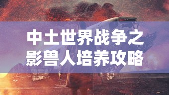 中土世界战争之影兽人培养攻略  第1张