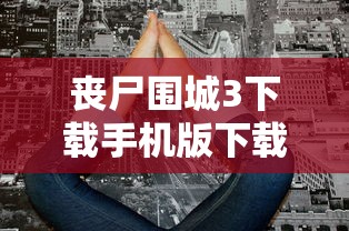丧尸围城3下载手机版下载中文版  第1张