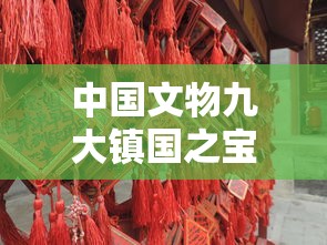 中国文物九大镇国之宝简介  第1张
