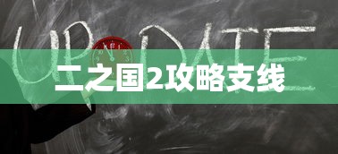 二之国2攻略支线  第1张