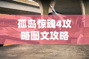 孤岛惊魂4攻略图文攻略  第1张