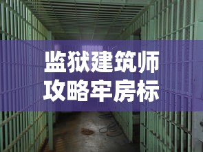 监狱建筑师攻略牢房标准  第1张