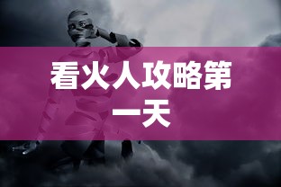 看火人攻略第一天  第1张