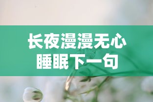 长夜漫漫无心睡眠下一句  第1张