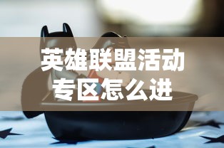 英雄联盟活动专区怎么进  第1张