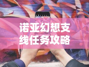 诺亚幻想支线任务攻略  第1张