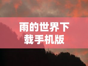 雨的世界下载手机版  第1张